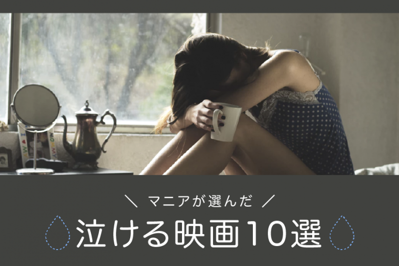 【号泣】涙活に最適！マニアがおすすめする泣ける映画10選